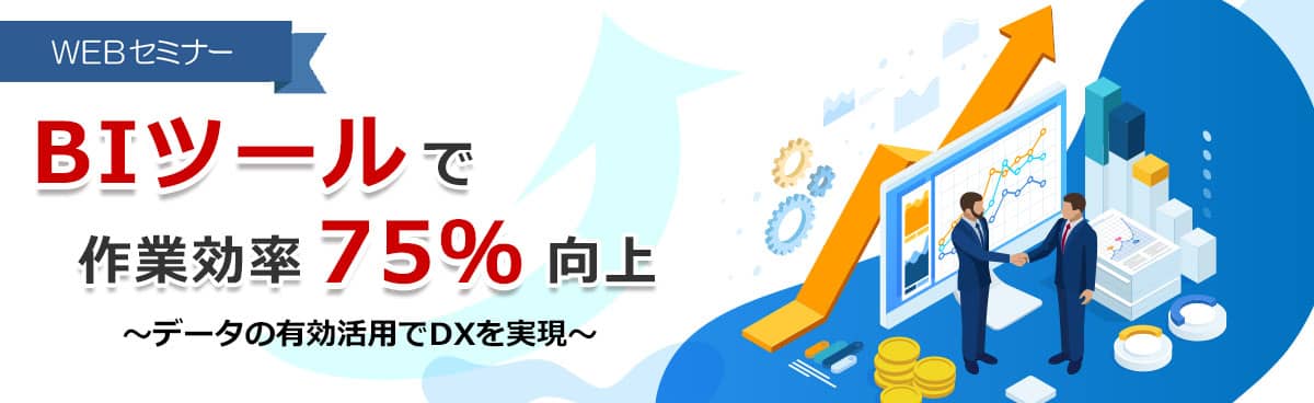 BIツールで作業効率75%向上~データの有効活用でDXを実現~