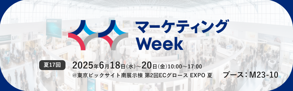 マーケティングWeek