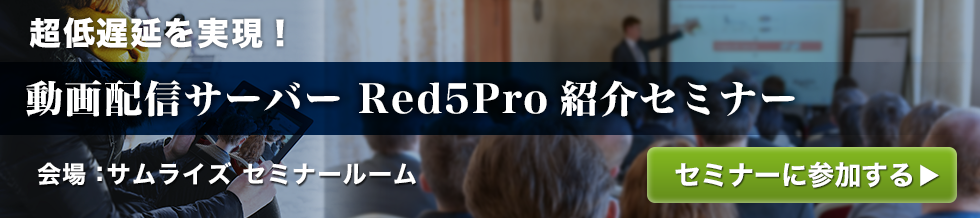 Red5Pro紹介セミナー