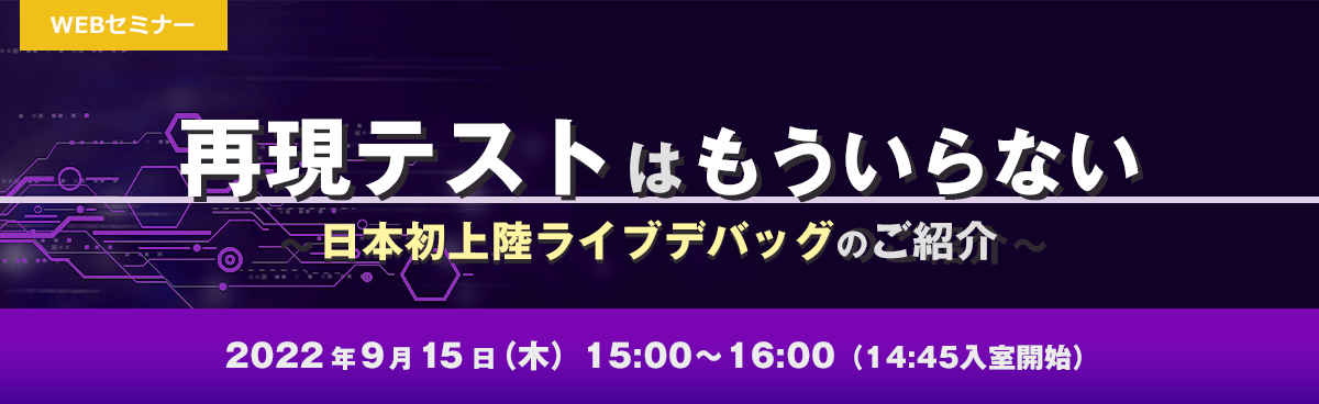 再現テストはもういらない～日本初上陸ライブデバッグのご紹介～