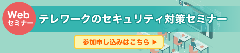 テレワークのセキュリティ対策