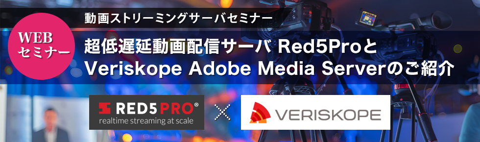 超低遅延動画配信サーバ Red5ProとVeriskope Adobe Media Server