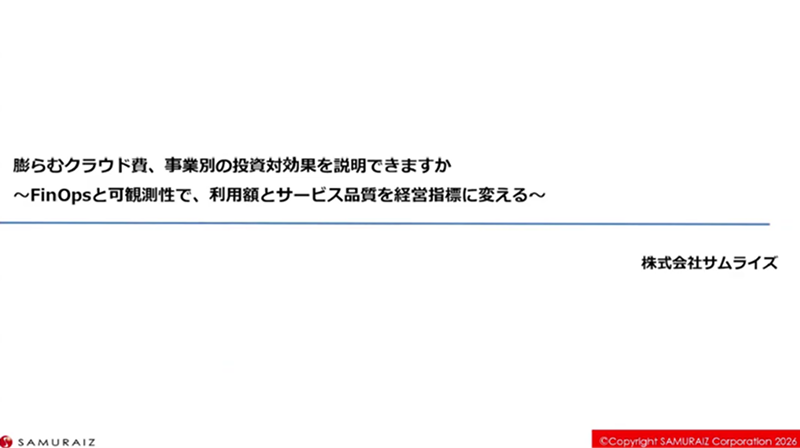 【1000名以上の企業向け】膨らむクラウド費、事業別の投資対効果を説明できますか<br>～FinOpsと可観測性で、利用額とサービス品質を経営指標に変える～