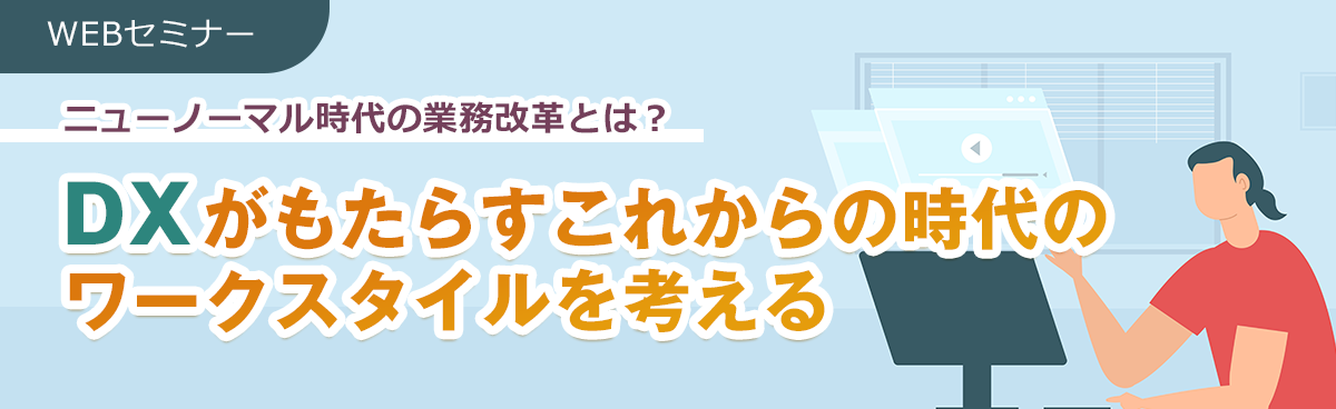 ニューノーマル時代の業務改革とは？DXがもたらすこれからの時代のワークスタイルを考える