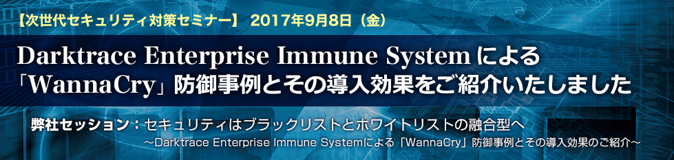 Darktrace Enterprise Immune Systemɂ
uWannaCryv h䎖Ƃ̓ʂЉ܂