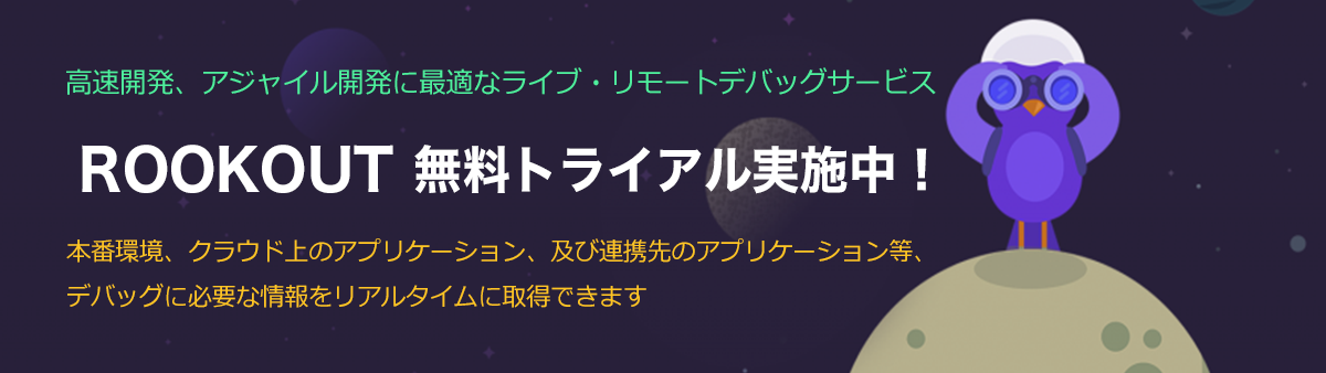 再現テストはもういらない～日本初上陸ライブリモートデバッグツール「Rookout」無料紹介ライセンスのご案内～