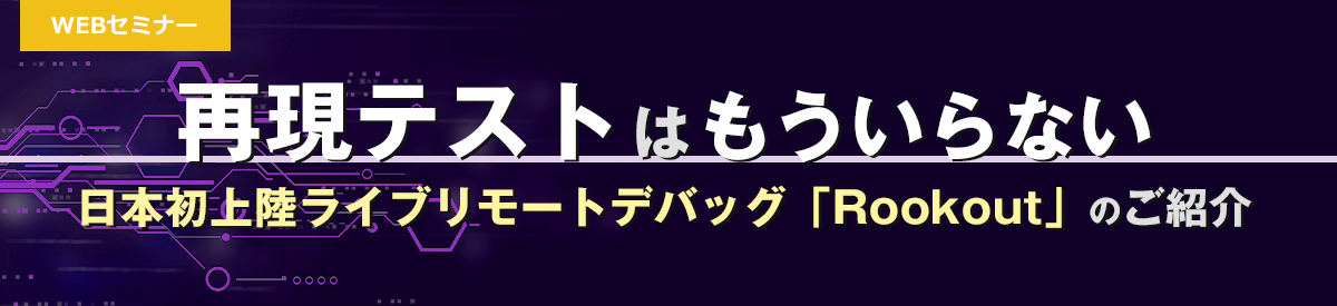 再現テストはもういらない～日本初上陸ライブリモートデバッグツール「Rookout」のご紹介～