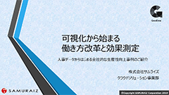 可視化から始まる　働き方改革と効果測定