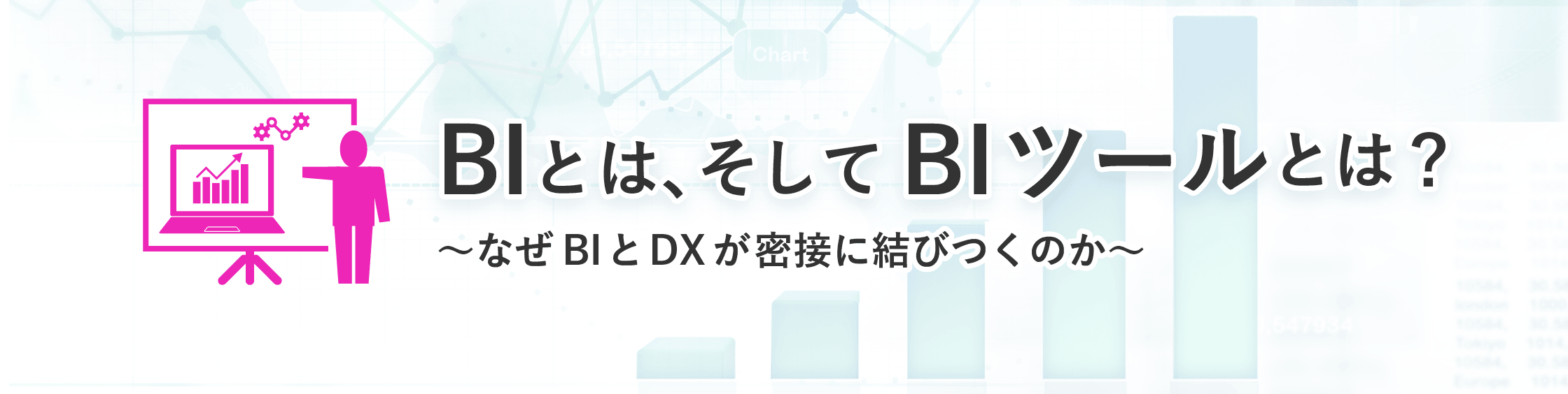 BI とは、そして BI ツールとは? ~なぜ BI と DX が密接に結びつくのか~ BI とは、そして BI ツールとは? ~なぜ BI と DX が密接に結びつくのか~