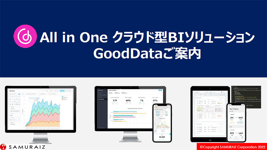 All in OneクラウドBIソリューション GoodDataご案内