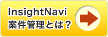 InsightNavi案件管理とは