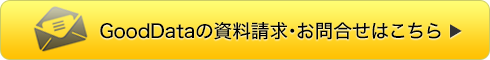 GoodDataの資料請求・お問合せはこちら
