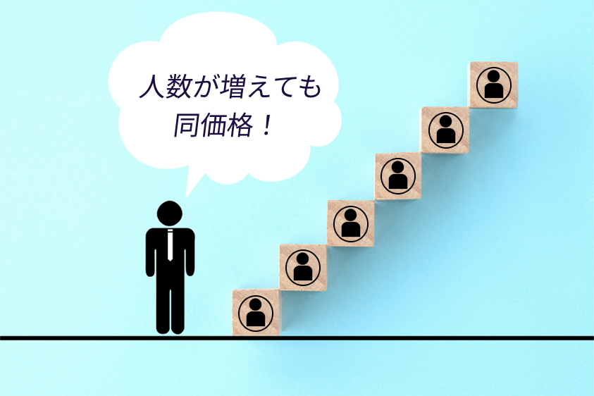 人数が増えても同価格! 月四万円から