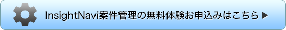 InsightNavi案件管理の無料体験お申込みはこちら