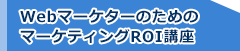 WebマーケターのためのマーケティングROI講座