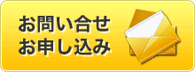 お問い合わせ・お申し込みボタン