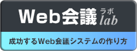 Web会議ラボ