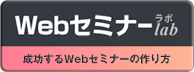 Webセミナーラボ