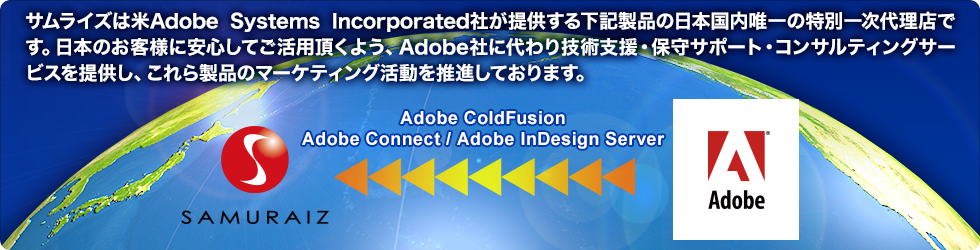 サムライズは米Adobe Systems Incorporated社が提供する下記製品の日本国内唯一の特別一次代理店です。