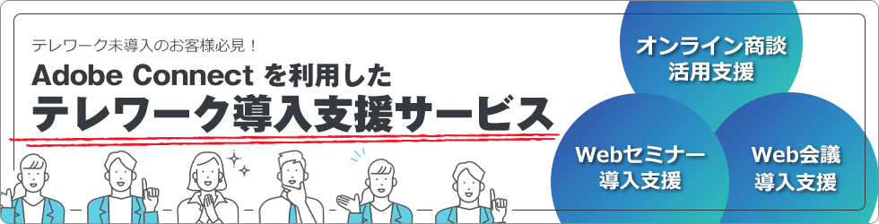 テレワーク未導入のお客様必見！Adobe Connectを利用したテレワーク導入支援サービス