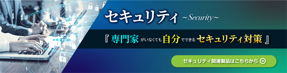 『セキュリティ』専門家がいなくてもセキュリティ対策は出来る