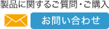 製品に関するご質問・ご購入