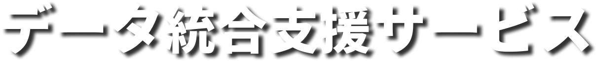 データ統合支援サービスロゴ