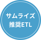 サムライズ推奨ETL