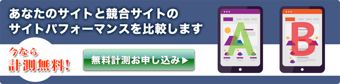 無料計測お申し込み