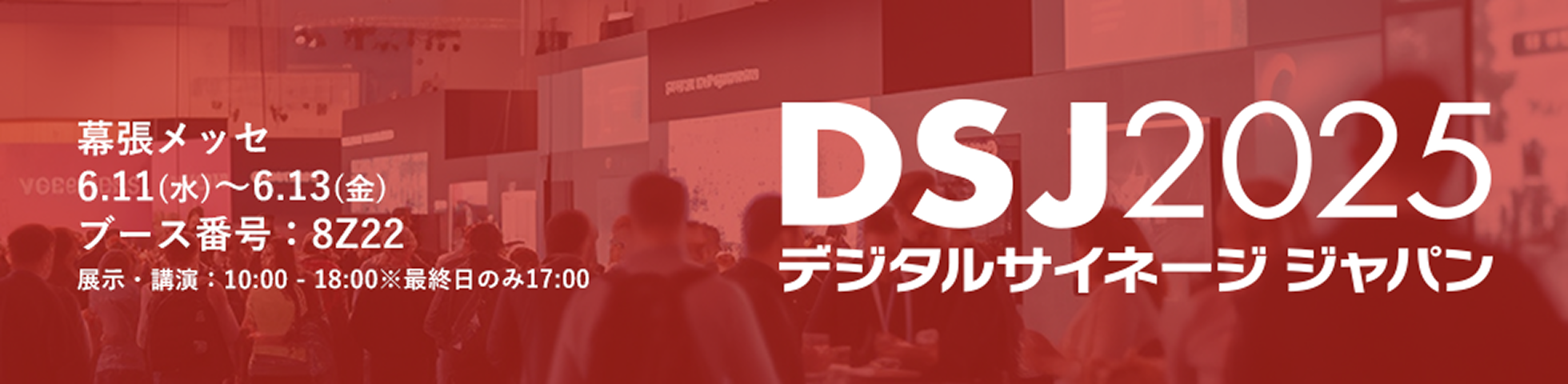 幕張メッセで開催されるデジタルサイネージ業界国内最大級の展示会「デジタルサイネージ ジャパン 2025」