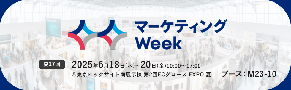 「マーケティングWeek -夏 2025-　ECグロースEXPO」にサムライズが出展！6月18日～20日＠東京ビッグサイトリテンションマーケティングなど各種デジタルマーケティングの支援サービスをご紹介