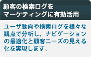 顧客の検索ログをマーケティングに有効活用