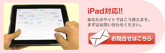 iPad対応！！