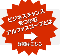 ビジネスチャンスをつかむアルファスコープとは　詳細はこちら