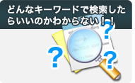 どんなキーワードで検索したらいいのかわからない！！