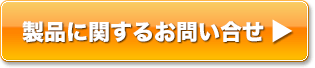 『 CipherCraft/Mail 標的型メール対策 』　お問い合わせボタン