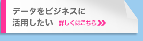 データをビジネスに活用したい