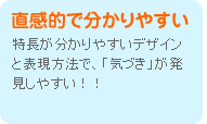 直感的で分かりやすい