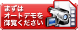 まずはオートデモを御覧ください