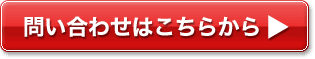 お問い合わせはこちらから