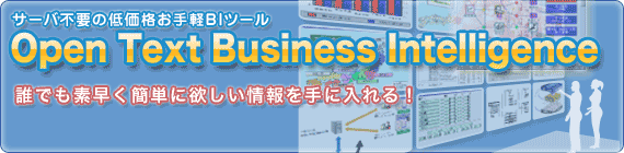 サーバ不要の低価格お手軽BIツール Open Text Business Inteligence