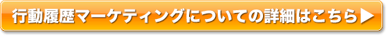 行動履歴マーケティングについての詳細はこちら
