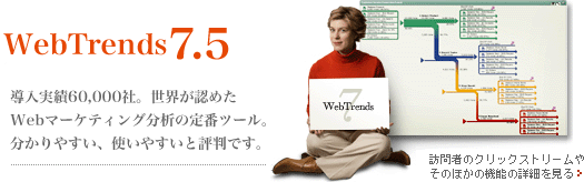 Webtrends7.5 導入実績60,000社。世界が認めたWebマーケティング分析の定番ツール。分かりやすい、使いやすいと評判です。