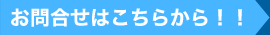 お問い合わせはこちら!!