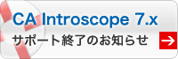 CA Introscope 7.x サポート終了のお知らせ