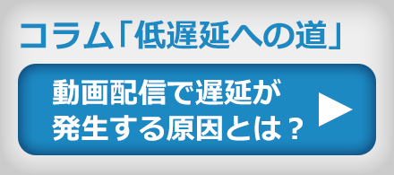 コラム「低遅延への道」