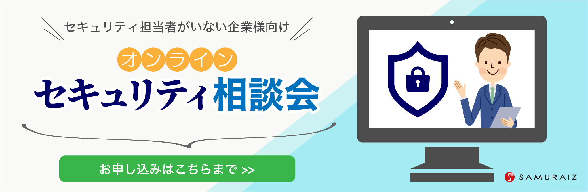 随時開催　オンラインセキュリティ相談会