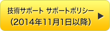 技術サポート サポートポリシー（2014年11月1日以降）