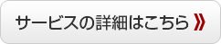 サービスの詳細はこちら