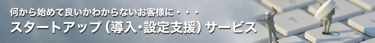 スタートアップ（導入・設定支援）サービス